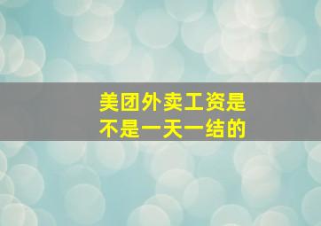 美团外卖工资是不是一天一结的