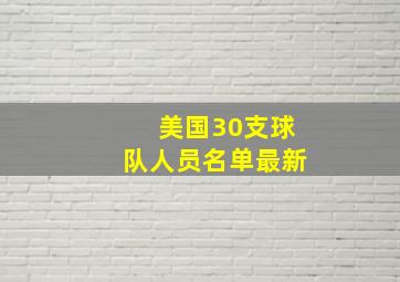 美国30支球队人员名单最新