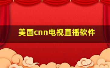 美国cnn电视直播软件