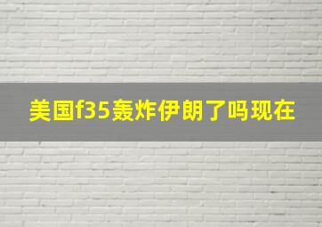 美国f35轰炸伊朗了吗现在