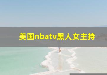 美国nbatv黑人女主持