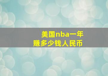 美国nba一年赚多少钱人民币