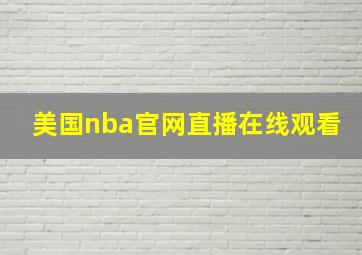 美国nba官网直播在线观看