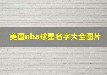 美国nba球星名字大全图片