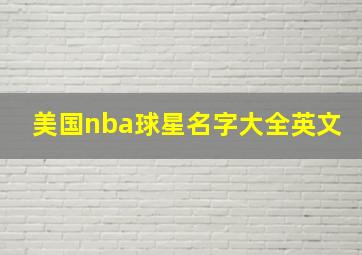 美国nba球星名字大全英文