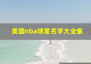 美国nba球星名字大全集