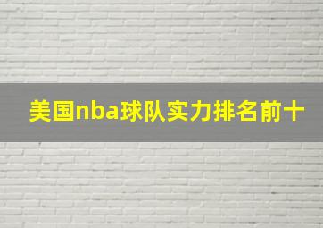 美国nba球队实力排名前十