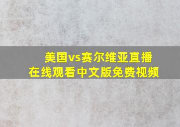 美国vs赛尔维亚直播在线观看中文版免费视频