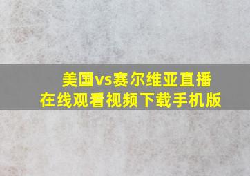 美国vs赛尔维亚直播在线观看视频下载手机版