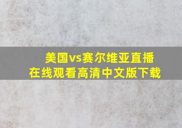 美国vs赛尔维亚直播在线观看高清中文版下载