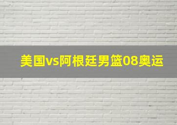 美国vs阿根廷男篮08奥运