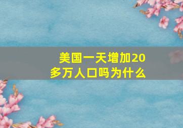 美国一天增加20多万人口吗为什么