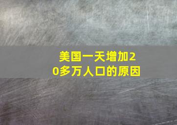 美国一天增加20多万人口的原因