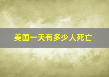 美国一天有多少人死亡