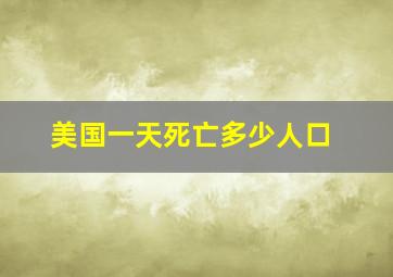 美国一天死亡多少人口