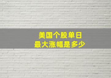 美国个股单日最大涨幅是多少