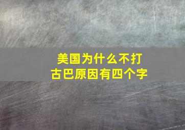 美国为什么不打古巴原因有四个字