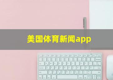 美国体育新闻app