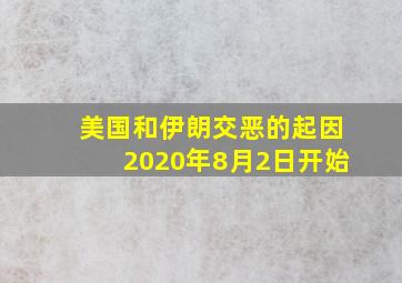 美国和伊朗交恶的起因2020年8月2日开始