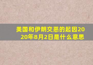 美国和伊朗交恶的起因2020年8月2日是什么意思