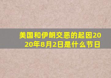 美国和伊朗交恶的起因2020年8月2日是什么节日