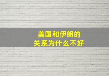 美国和伊朗的关系为什么不好