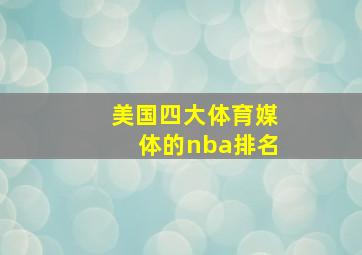 美国四大体育媒体的nba排名