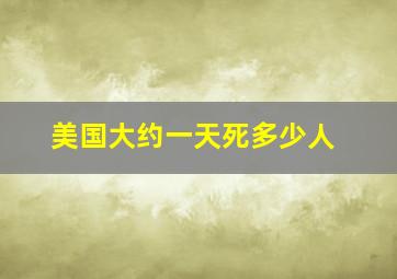 美国大约一天死多少人