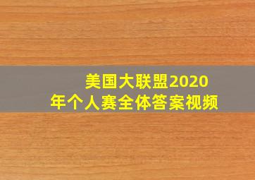 美国大联盟2020年个人赛全体答案视频