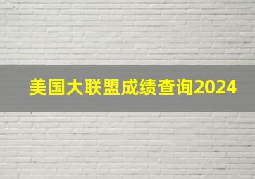 美国大联盟成绩查询2024