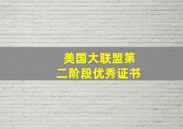 美国大联盟第二阶段优秀证书