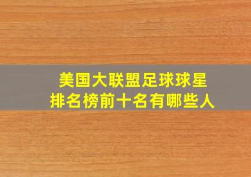 美国大联盟足球球星排名榜前十名有哪些人