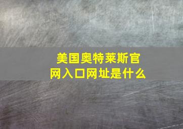 美国奥特莱斯官网入口网址是什么