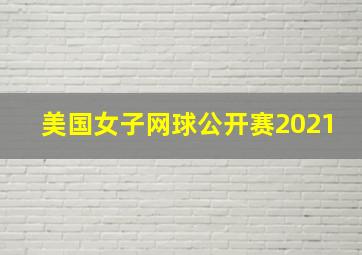 美国女子网球公开赛2021