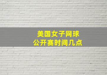 美国女子网球公开赛时间几点