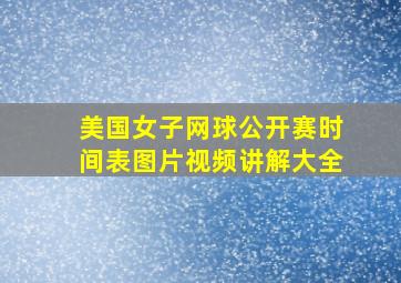 美国女子网球公开赛时间表图片视频讲解大全