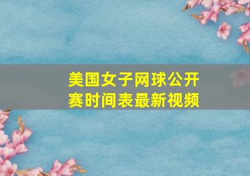 美国女子网球公开赛时间表最新视频