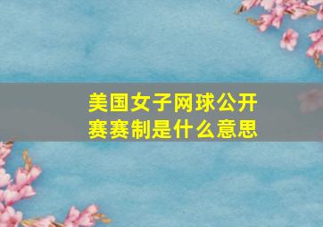 美国女子网球公开赛赛制是什么意思