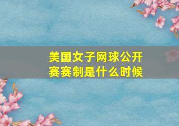 美国女子网球公开赛赛制是什么时候