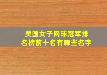 美国女子网球冠军排名榜前十名有哪些名字