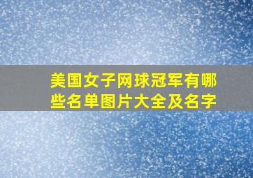 美国女子网球冠军有哪些名单图片大全及名字