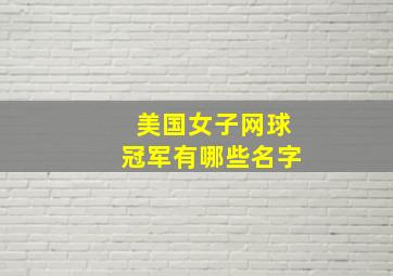 美国女子网球冠军有哪些名字