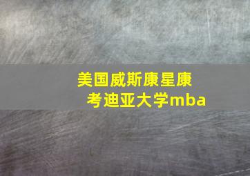 美国威斯康星康考迪亚大学mba