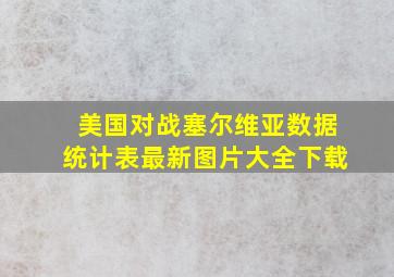 美国对战塞尔维亚数据统计表最新图片大全下载