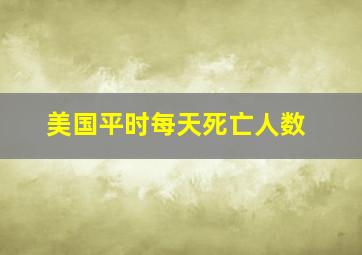 美国平时每天死亡人数