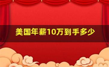 美国年薪10万到手多少