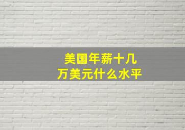 美国年薪十几万美元什么水平