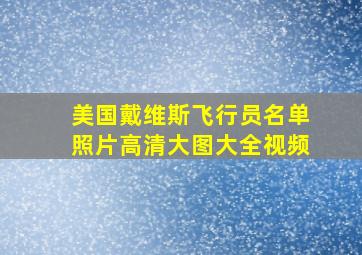 美国戴维斯飞行员名单照片高清大图大全视频