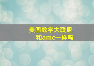 美国数学大联盟和amc一样吗