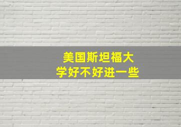 美国斯坦福大学好不好进一些